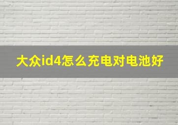 大众id4怎么充电对电池好