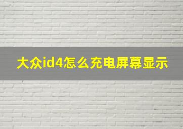 大众id4怎么充电屏幕显示