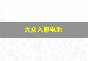 大众入股电池