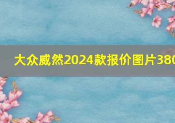 大众威然2024款报价图片380