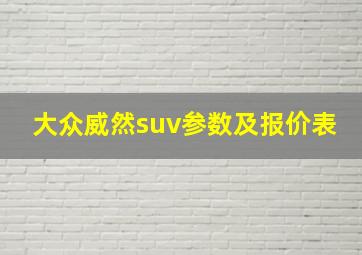 大众威然suv参数及报价表