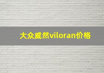 大众威然viloran价格