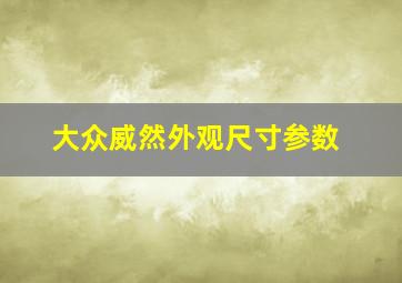 大众威然外观尺寸参数