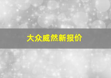 大众威然新报价