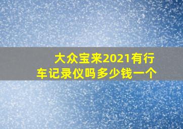 大众宝来2021有行车记录仪吗多少钱一个