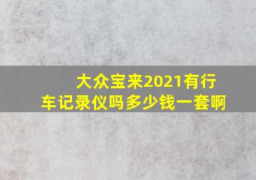 大众宝来2021有行车记录仪吗多少钱一套啊