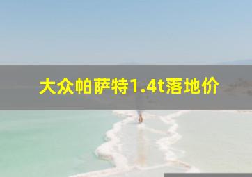 大众帕萨特1.4t落地价