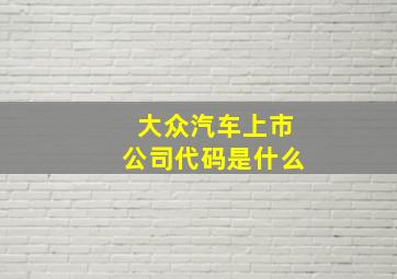 大众汽车上市公司代码是什么