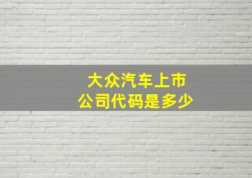 大众汽车上市公司代码是多少