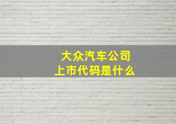 大众汽车公司上市代码是什么