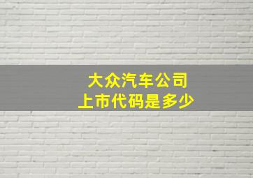 大众汽车公司上市代码是多少