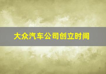 大众汽车公司创立时间