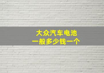 大众汽车电池一般多少钱一个