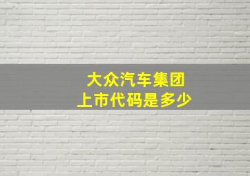 大众汽车集团上市代码是多少