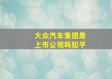 大众汽车集团是上市公司吗知乎