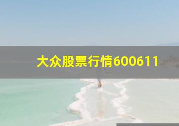 大众股票行情600611