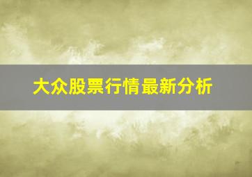 大众股票行情最新分析