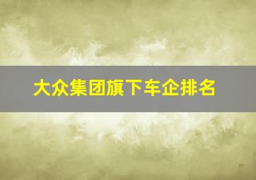 大众集团旗下车企排名