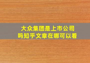 大众集团是上市公司吗知乎文章在哪可以看