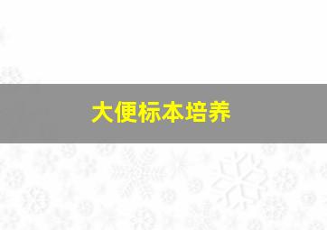 大便标本培养