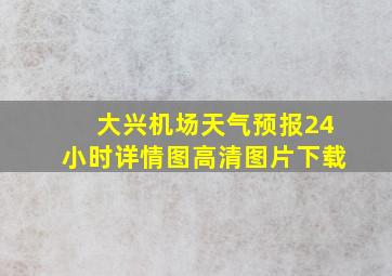 大兴机场天气预报24小时详情图高清图片下载