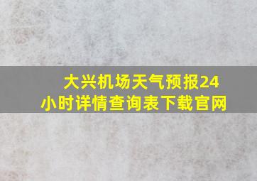 大兴机场天气预报24小时详情查询表下载官网