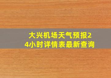 大兴机场天气预报24小时详情表最新查询