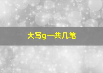 大写g一共几笔