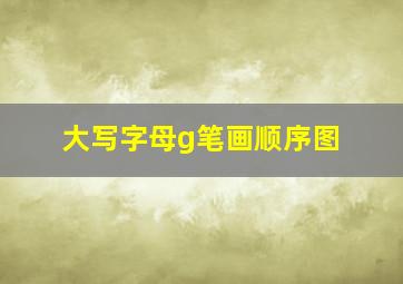 大写字母g笔画顺序图