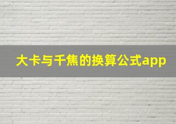 大卡与千焦的换算公式app