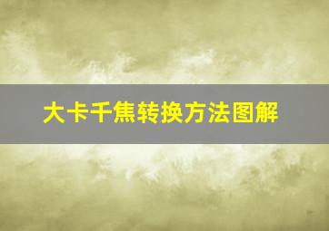 大卡千焦转换方法图解