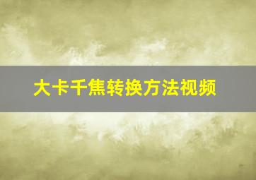 大卡千焦转换方法视频