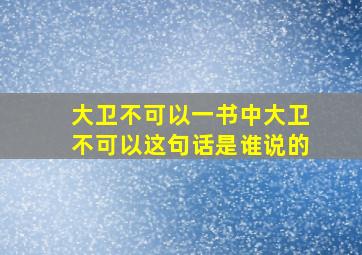 大卫不可以一书中大卫不可以这句话是谁说的