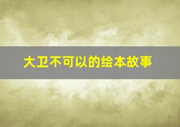 大卫不可以的绘本故事