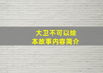 大卫不可以绘本故事内容简介