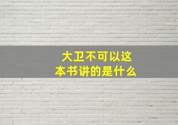 大卫不可以这本书讲的是什么