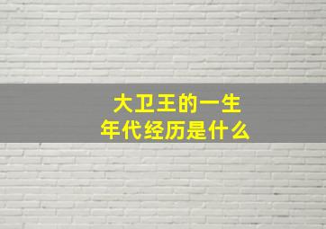 大卫王的一生年代经历是什么