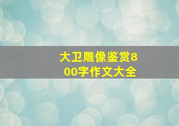 大卫雕像鉴赏800字作文大全