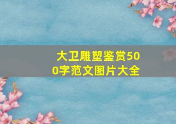 大卫雕塑鉴赏500字范文图片大全