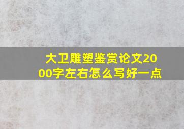 大卫雕塑鉴赏论文2000字左右怎么写好一点