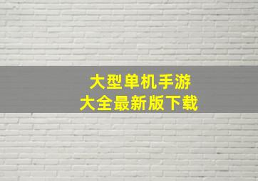 大型单机手游大全最新版下载