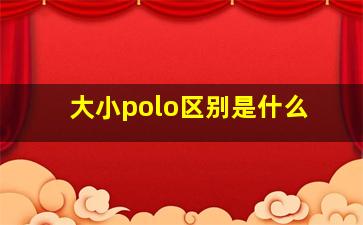 大小polo区别是什么