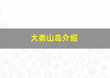 大嵛山岛介绍