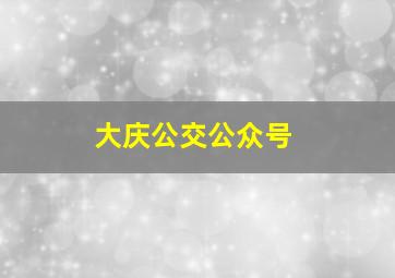 大庆公交公众号