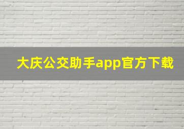 大庆公交助手app官方下载