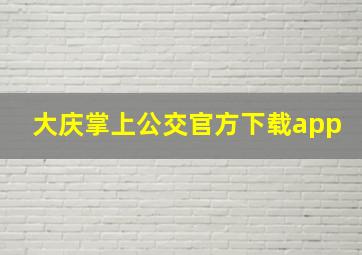 大庆掌上公交官方下载app