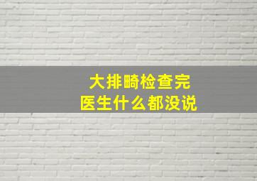 大排畸检查完医生什么都没说