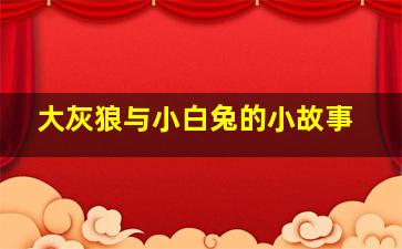 大灰狼与小白兔的小故事