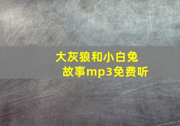 大灰狼和小白兔故事mp3免费听