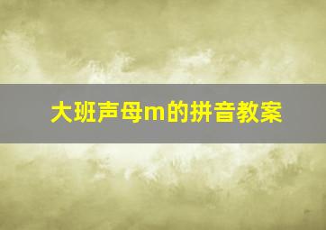 大班声母m的拼音教案